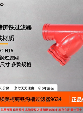 正品埃美柯沟槽连接铸铁卡箍过滤器SY18C-H16红色消防过滤器9634