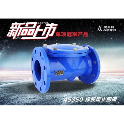 正品埃美柯橡胶瓣止回阀H44X-16Q铸铁法兰50150软密封单向阀45350