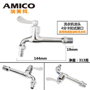 埃美柯水龙头XL18A全铜加长洗衣机自动滚筒4分/6分单冷快开水嘴头
