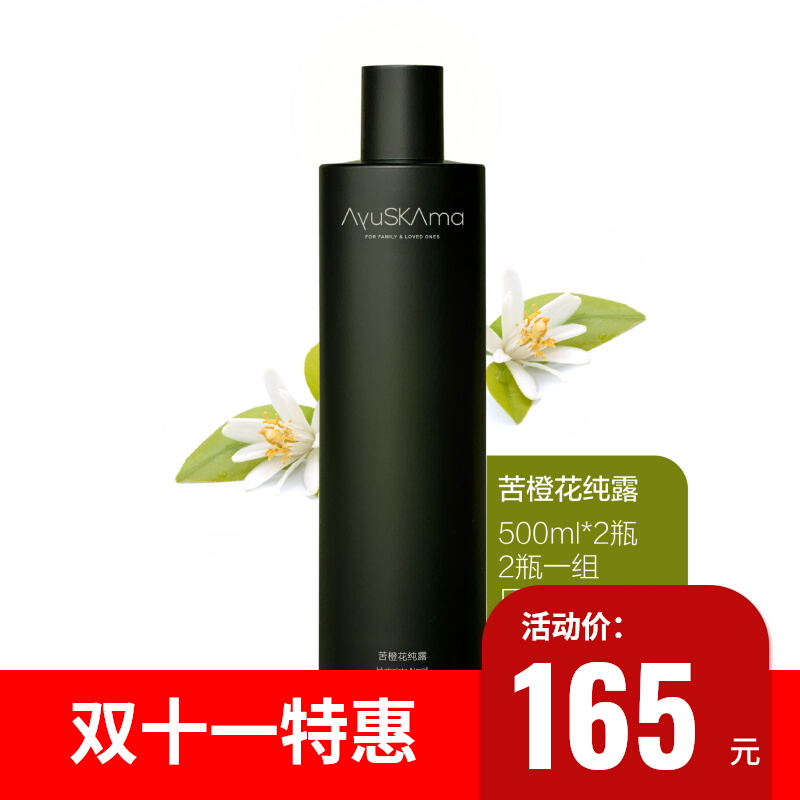 AyuSkAma  苦橙花（玳玳花）纯露 500ml【两瓶】