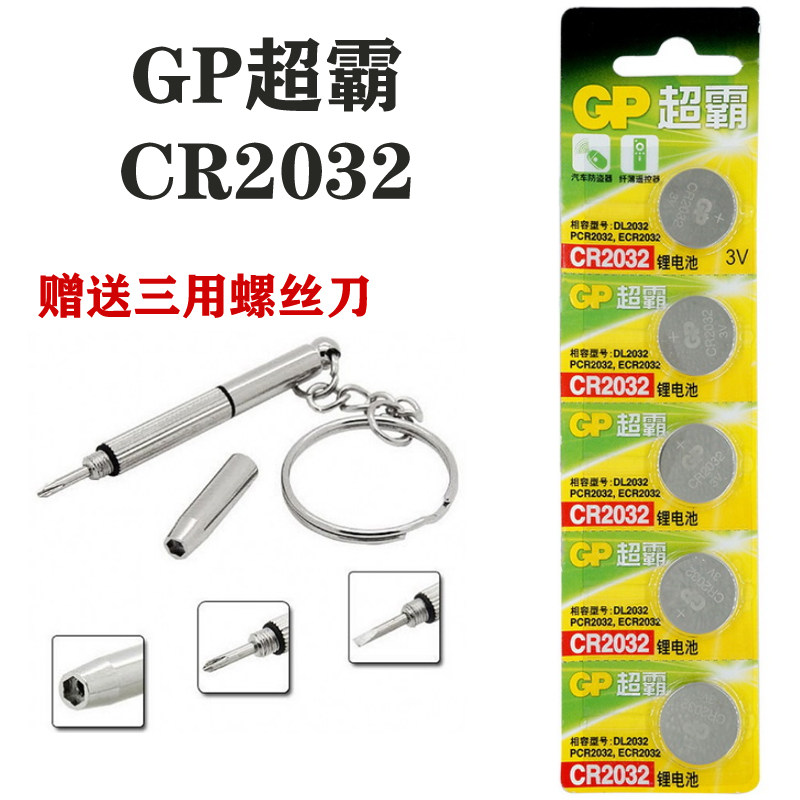 GP超霸CR2032纽扣锂电池3V汽车钥匙遥控器主板机顶盒电子秤 5粒装