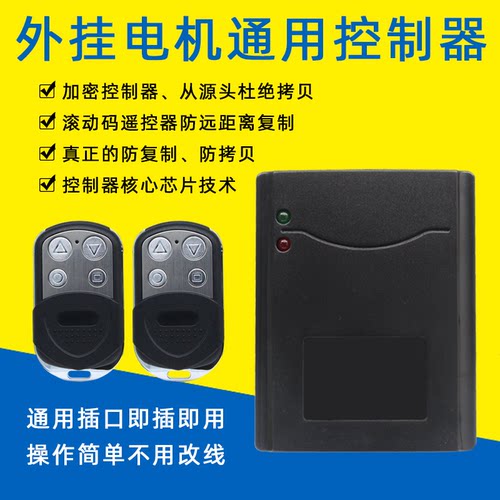 F821电动卷帘门外挂电机通用控制器防复制防拷贝滚动码加密遥控器 - 封面