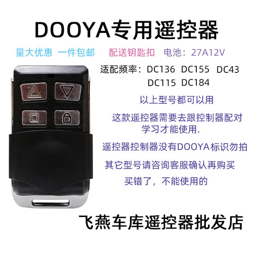 杜亚DOOYA卷帘门遥控器