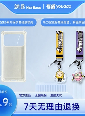 网易有道听力宝E7pro/E6/E6pro原装保护壳蛋仔挂绳配件/听力宝M7保护膜