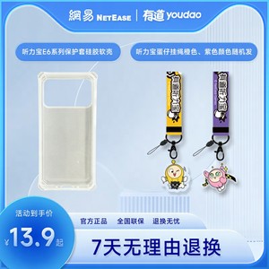 网易有道听力宝E7pro/E6/E6pro原装保护壳蛋仔挂绳配件保护膜适用E6/E7系列64G/128G型号软壳防摔