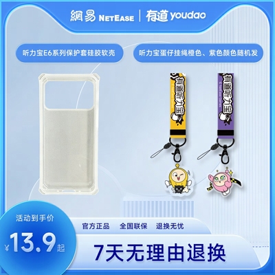 网易有道听力宝E7pro/E6/E6pro原装保护壳蛋仔挂绳配件保护膜适用E6/E7系列64G/128G型号软壳防摔