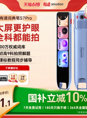 【国补立减10%】有道词典笔S7Pro点读笔翻译笔英语单词笔官方旗舰店高中电子词典智能学习彩屏4.2英寸