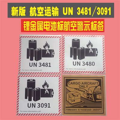 海运空运物流货物标签纸航空警告贴纸锂电池UN3481  3090外箱贴纸