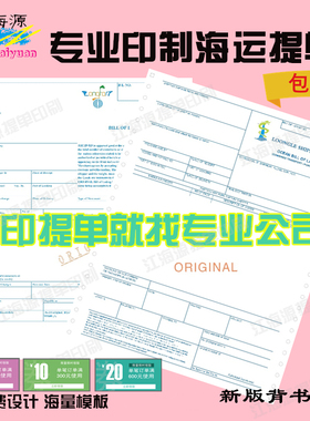 海运提单印刷定制三正三副带背书海量模板NVOCC/FMC/FCR货代提单
