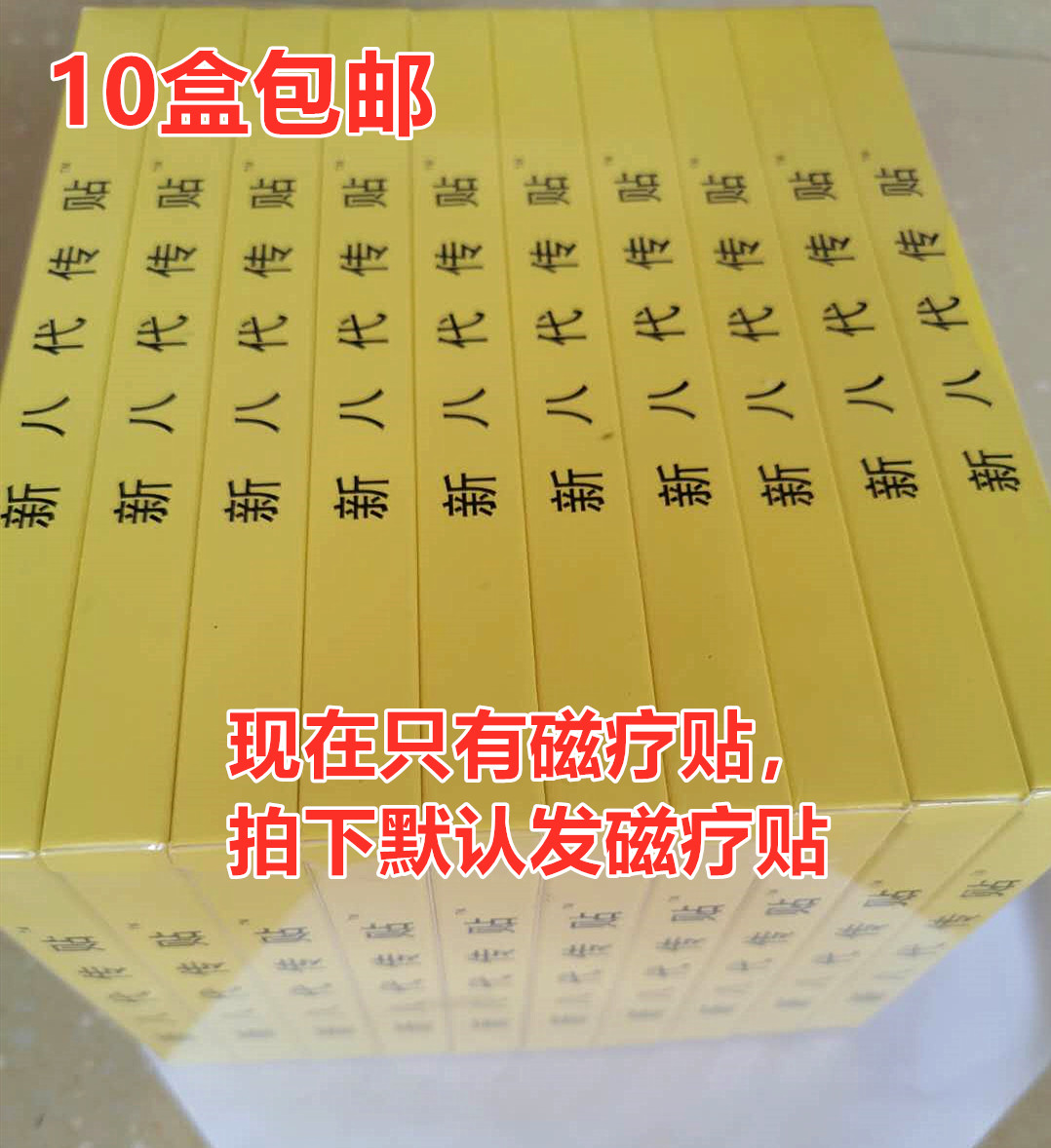 现货，新-八代传奇贴远红hong贴 10盒包邮磁liao疗贴也有货.