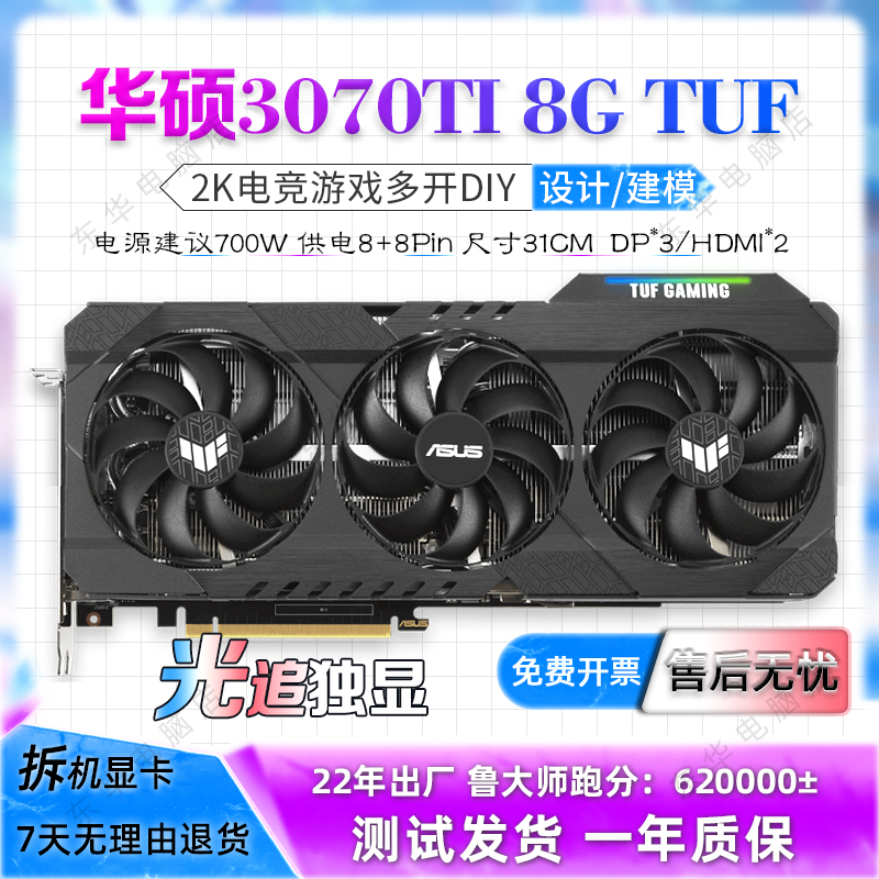 22年出厂华硕RTX3070TI8GTUF