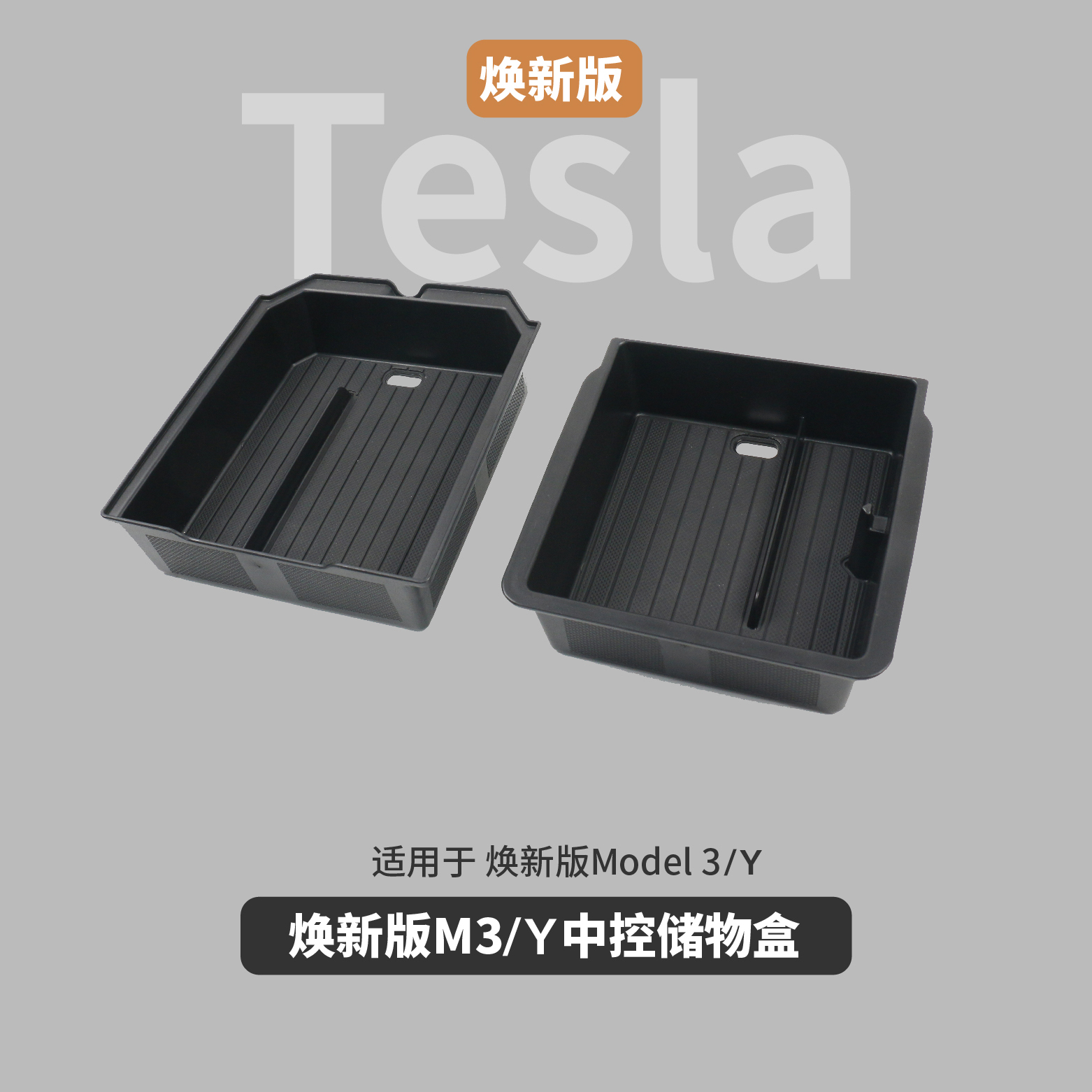 中控扶手箱储物盒 适用于 于焕新版ModeY/3顺滑置物收纳内饰改装