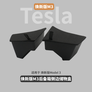 后备箱侧边储物盒 Model3原厂开模TPE收纳内饰 适用于特斯拉焕新版