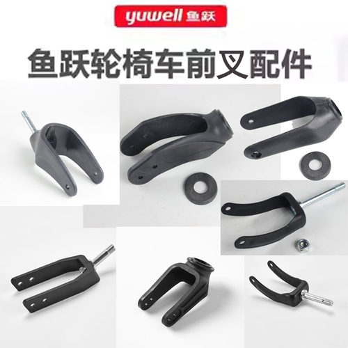 鱼跃轮椅H005H007钢前叉H032 H056C铝合金前叉H062H033塑料立轴