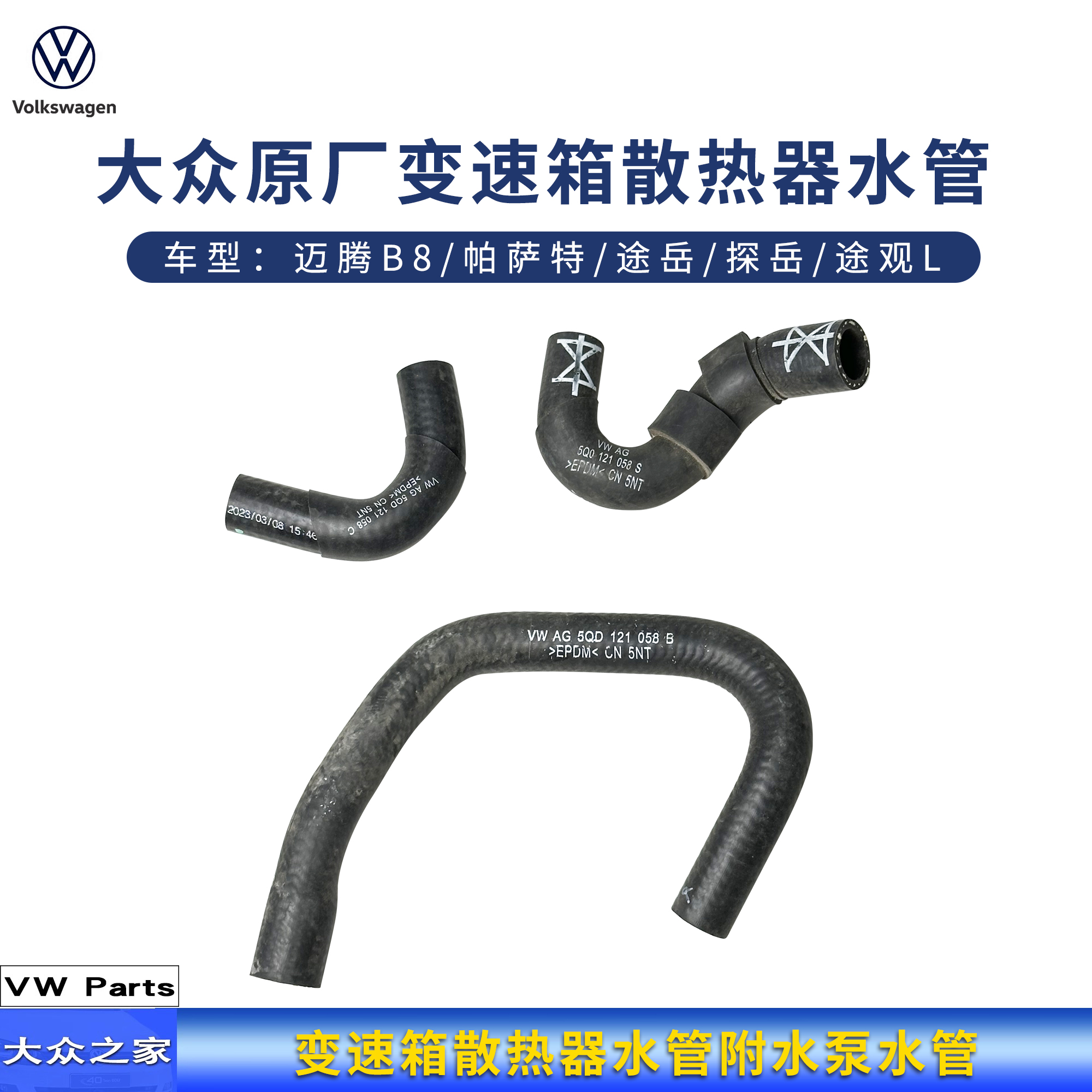 大众迈腾B8帕萨特途岳探岳途观L变速箱散热器水管附水泵水管
