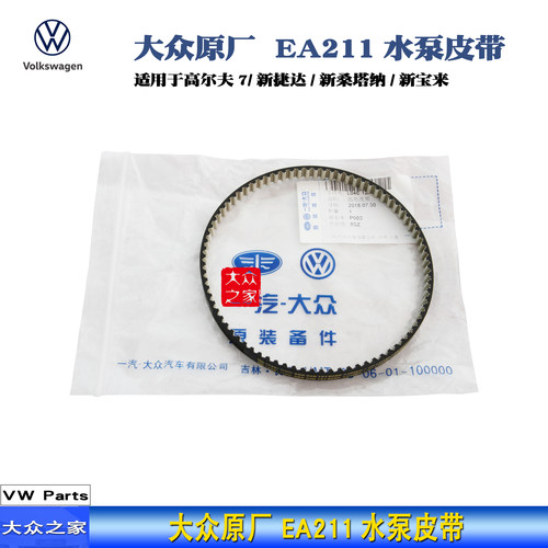 EA211水泵皮带新捷达宝来