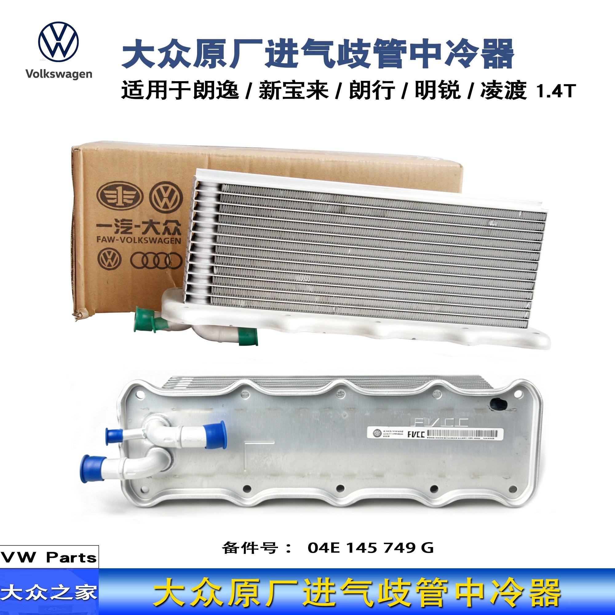 中冷器涡轮增压器小水箱宝来朗逸凌渡新捷达新桑塔纳1.4T大众