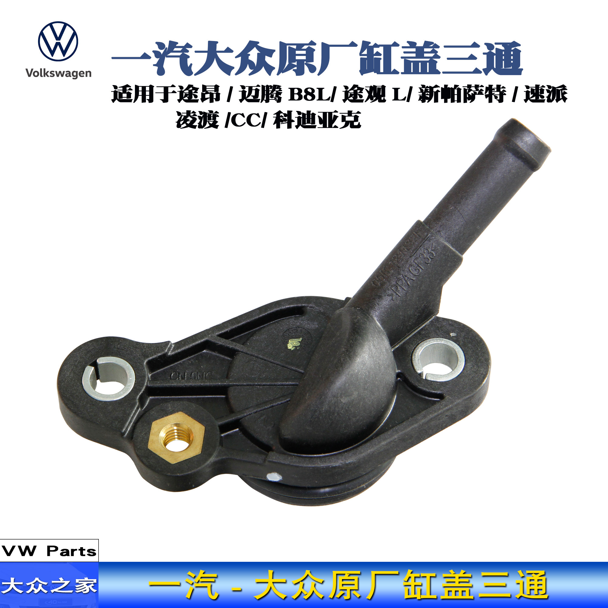 迈腾b8l探岳新帕萨特cc途昂三代888缸盖三通缸体水管接头大众