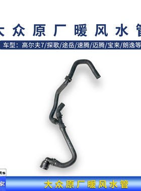 大众高尔夫7探歌途岳速腾迈腾宝来朗逸奥迪Q2L暖风水管5QD122073C