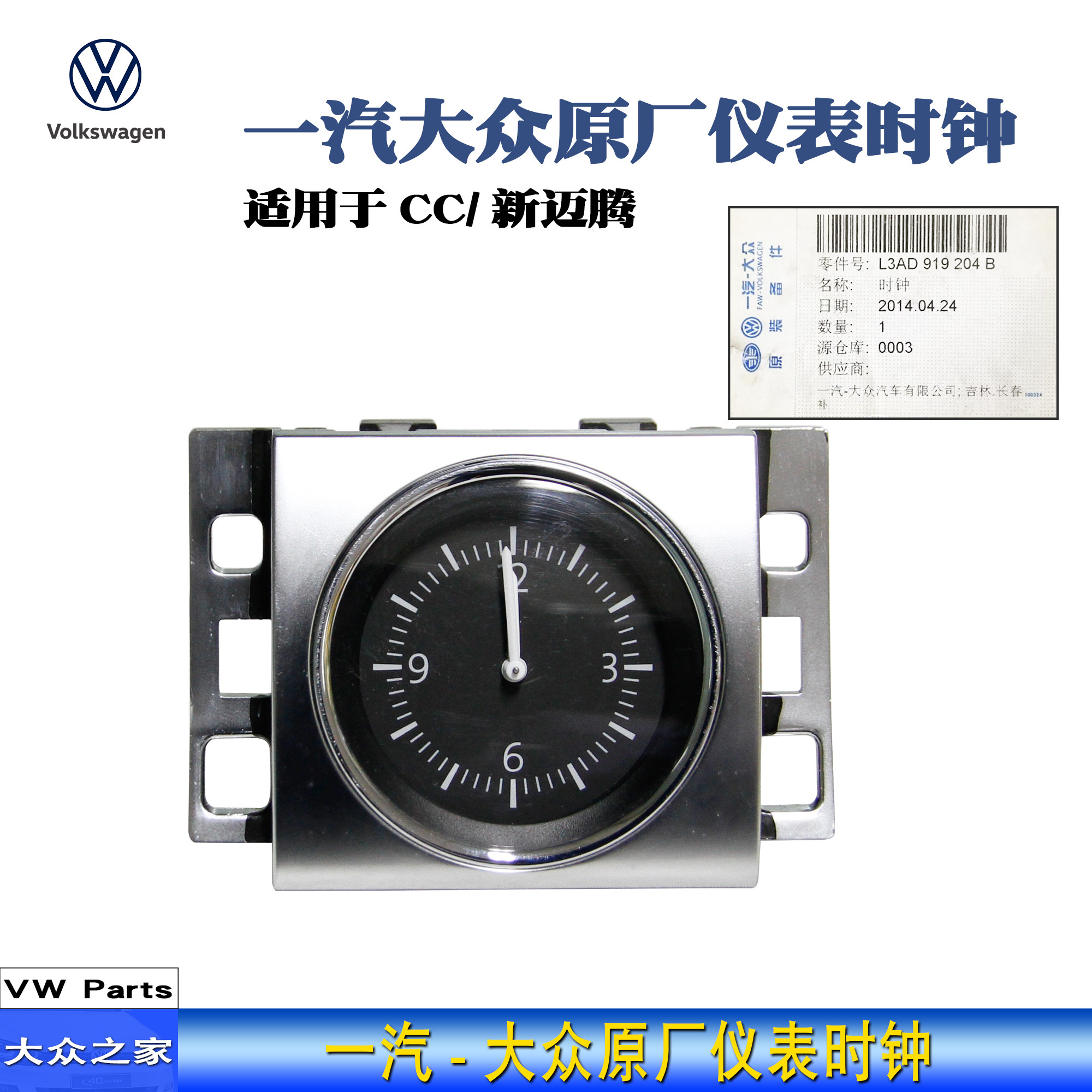 CC迈腾B7L仪表时钟石英表钟小时钟中控时间显示器大众原厂