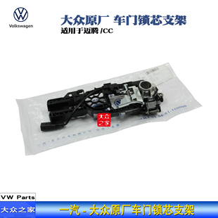 大众原厂迈腾CC车门拉手支架 外门把手支架  锁芯支架卡箍