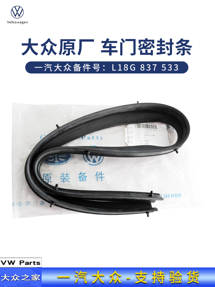 新宝来汽车车门密封条