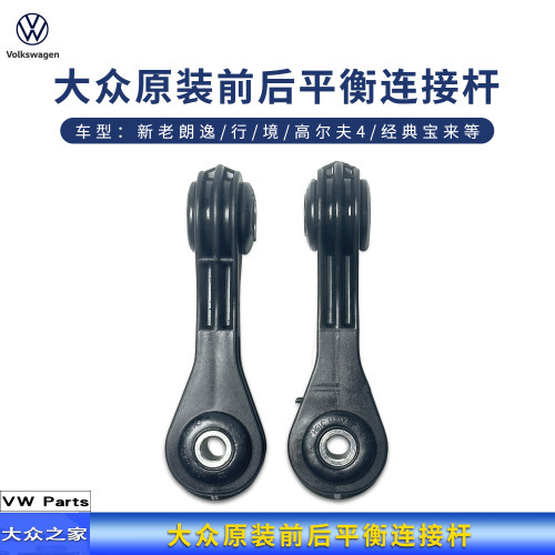 一汽大众下摆臂平衡前连接杆拉杆