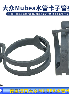 德国进口大众奥迪迈腾速腾朗逸宝来Mubea水管卡子弹性管夹