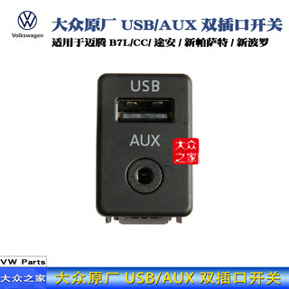 大众迈腾途安途观途安RCD510RNS315 AUX+USB开关插座线束原厂