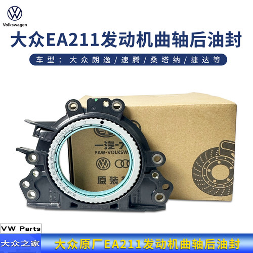 大众EA211发动机曲轴后油封