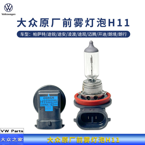 大众原厂帕萨特途锐前雾灯泡H11