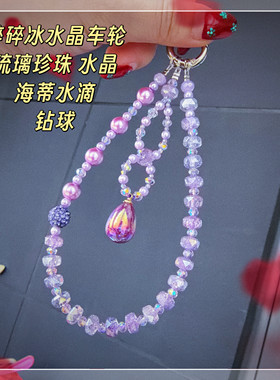 满38包邮● 紫色碎碎冰钻球海蒂提子奢华重工水晶珠串手机链包挂