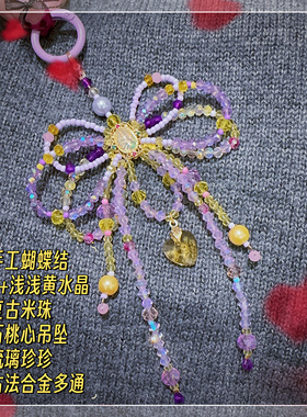 店主手作 手工蝴蝶结亚克力水晶浅浅紫黄 重工水晶珠串手机链包挂