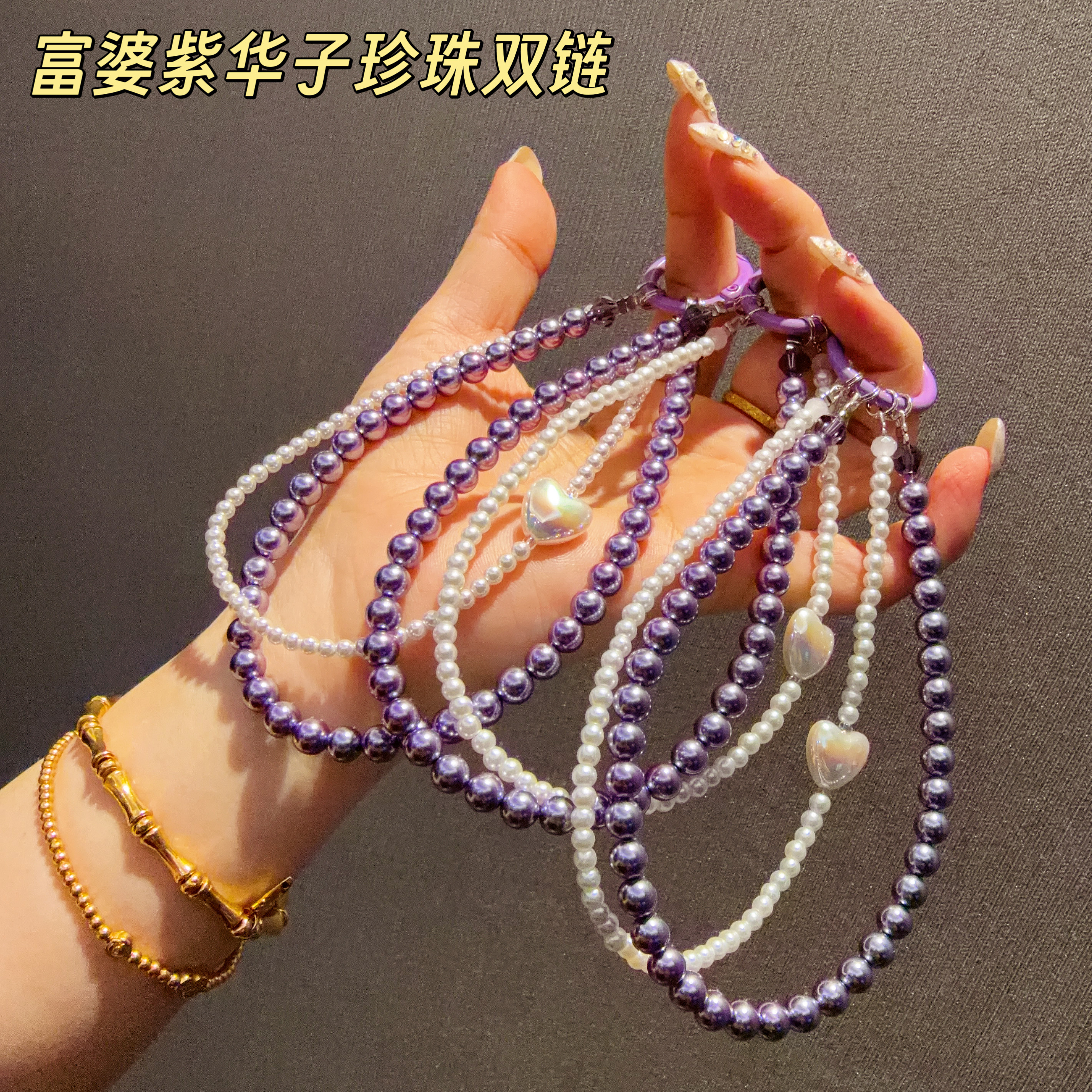满38包邮●华子珍珠富婆紫色桃心双链奢华重工水晶珠串手机链包挂