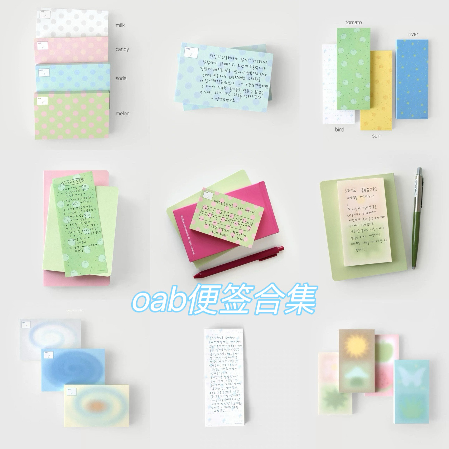 【分装】韩国 oab新品便签分装 手账装饰素材备忘录简约ins风盐系