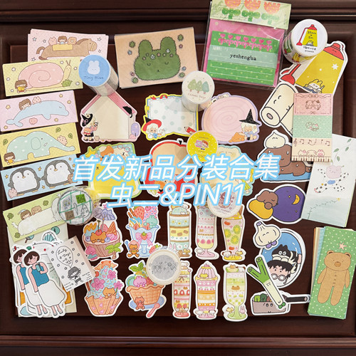 虫二&PIN11集市新品首发分装合集