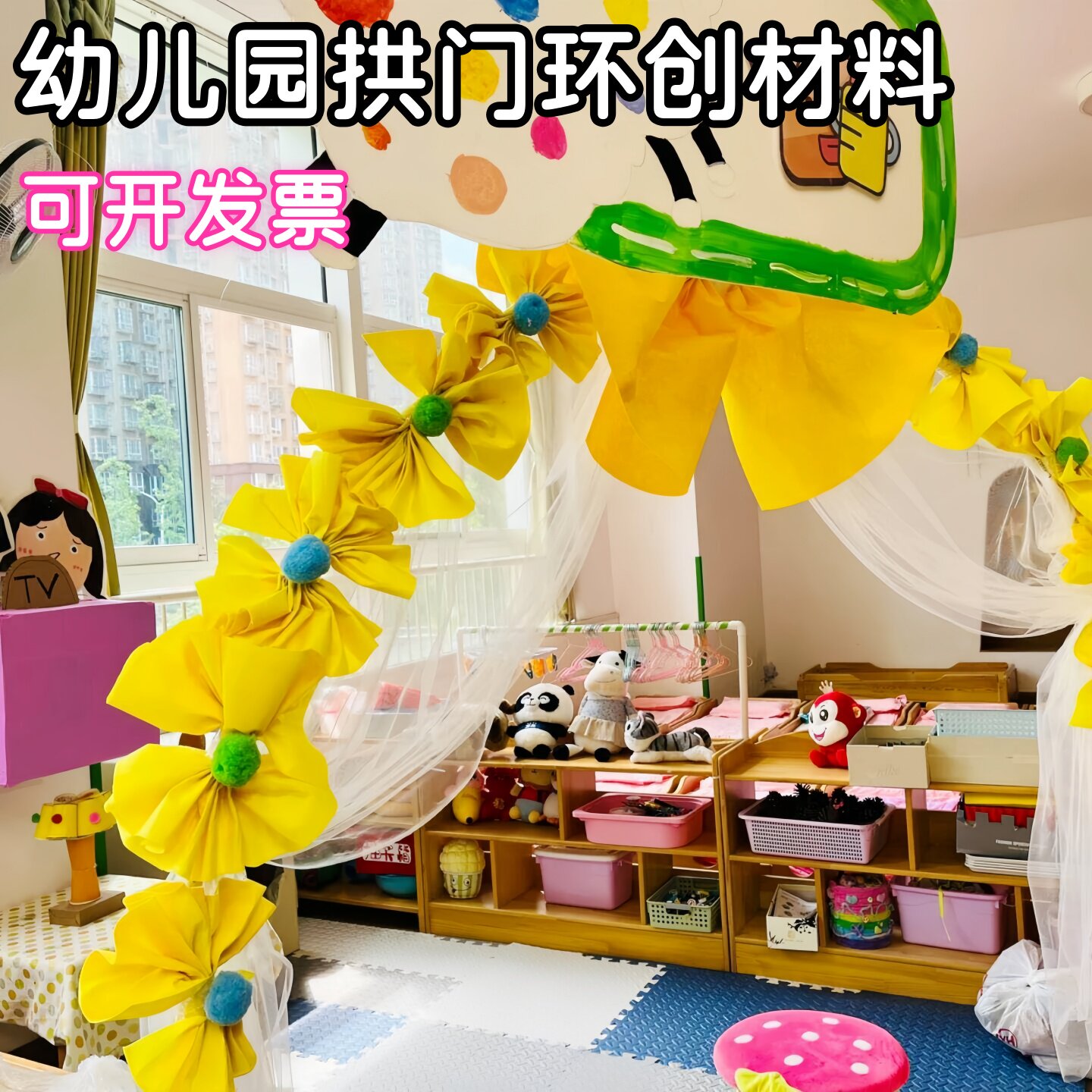 幼儿园美工区娃娃家拱门环创材料