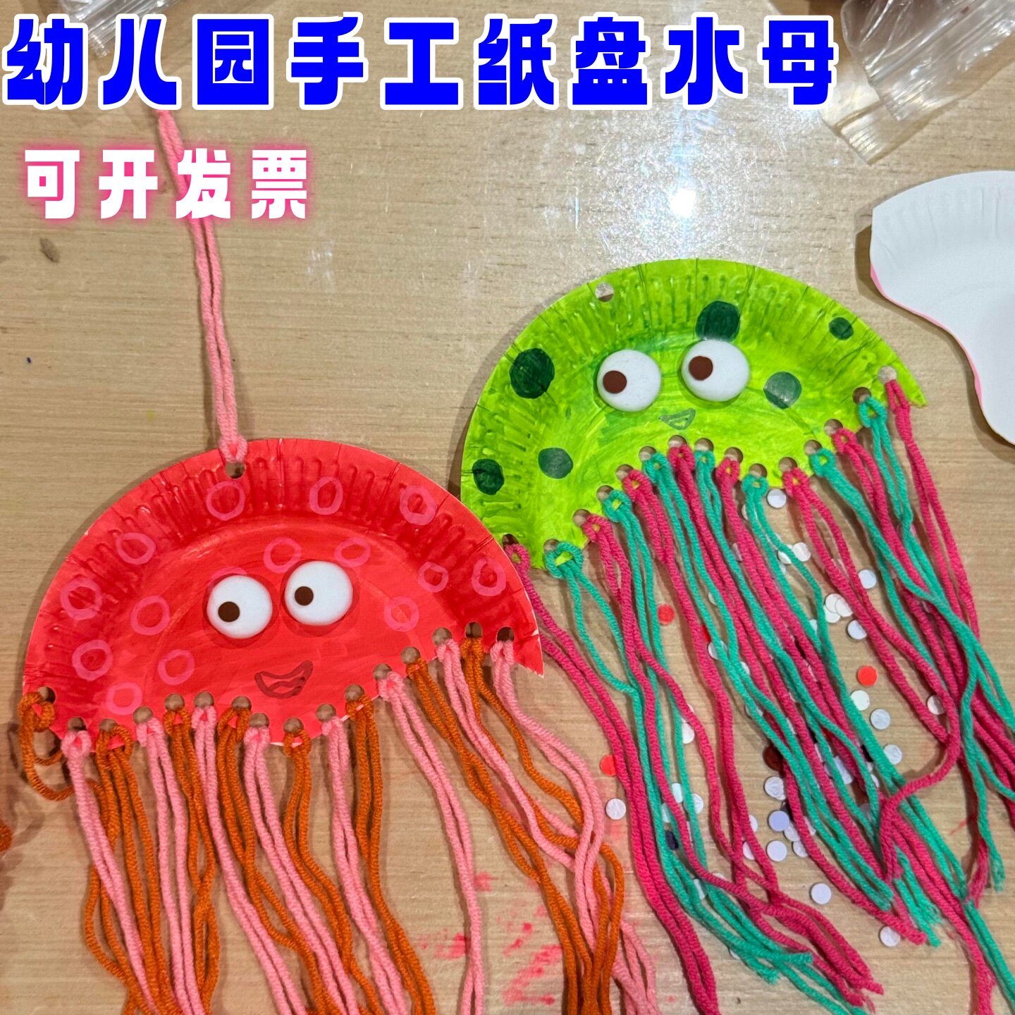幼儿园手工毛线纸盘水母挂饰编织