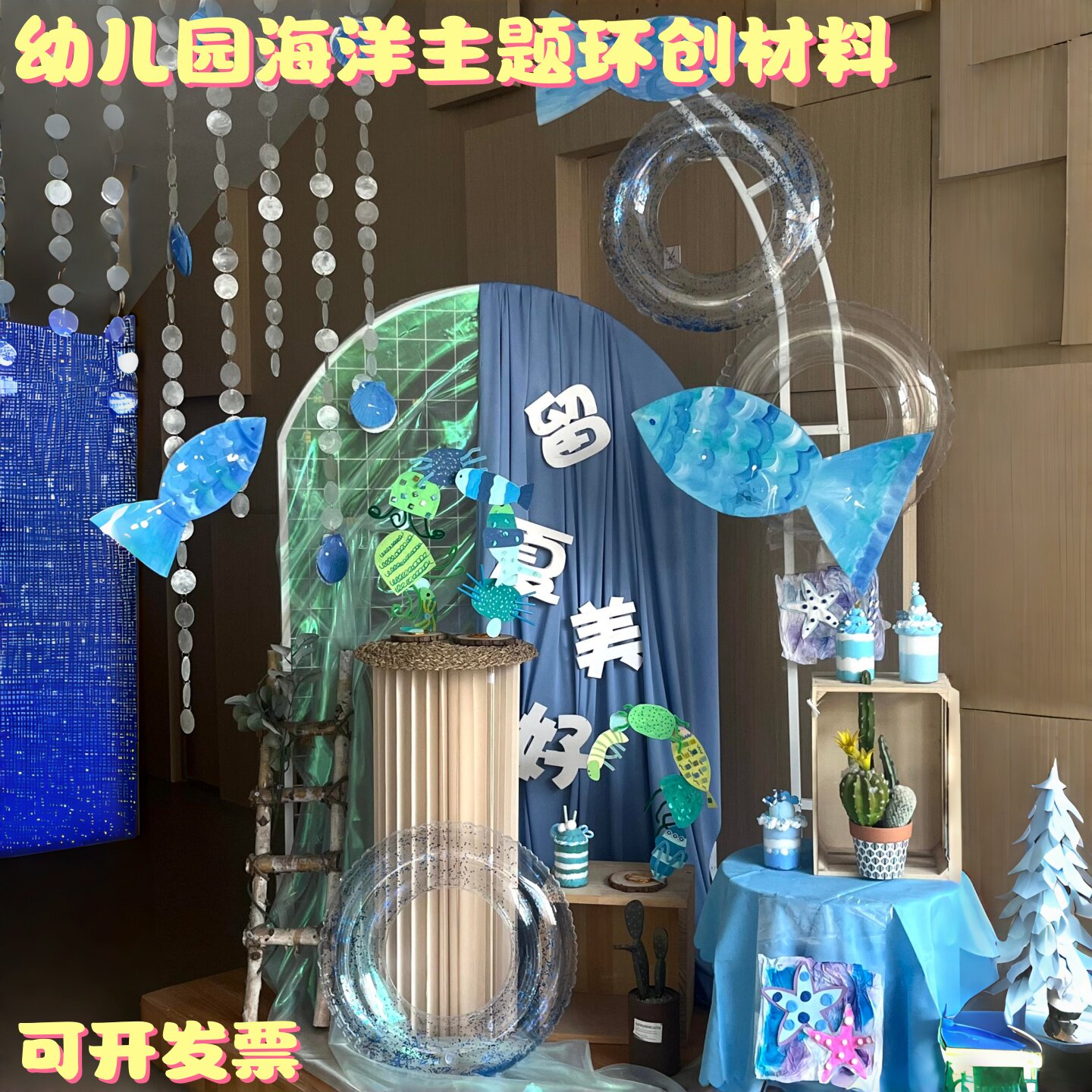 幼儿园海洋主题环创材料泳圈贝壳