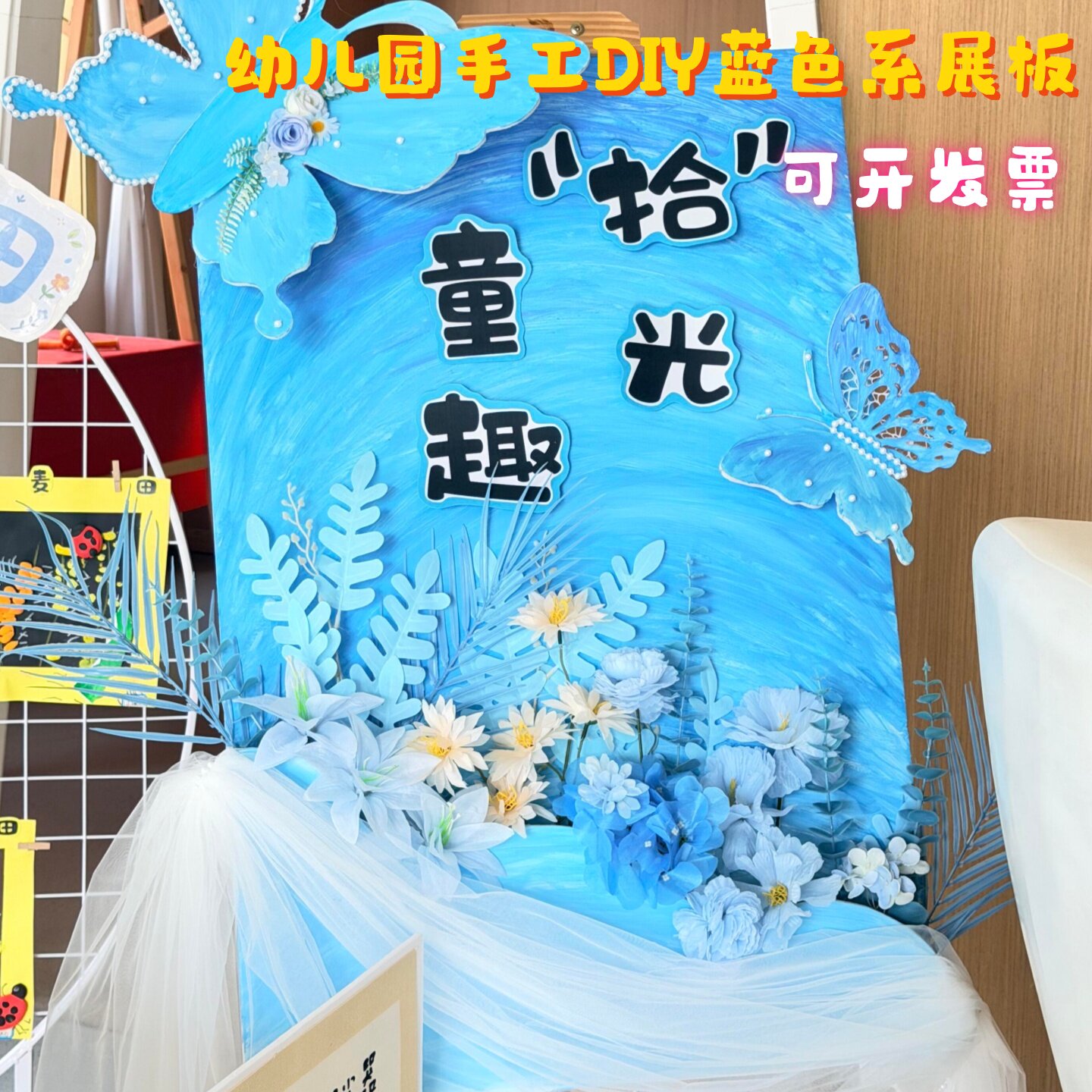 幼儿园环创蓝色系手工diyKT板家长会毕业季展板仿真花材料装饰品