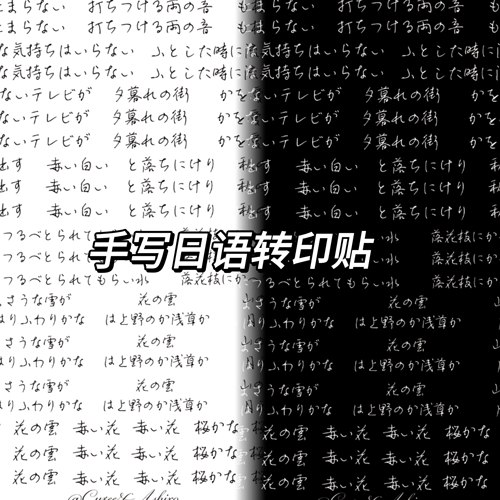 手写日语转印贴纸素材