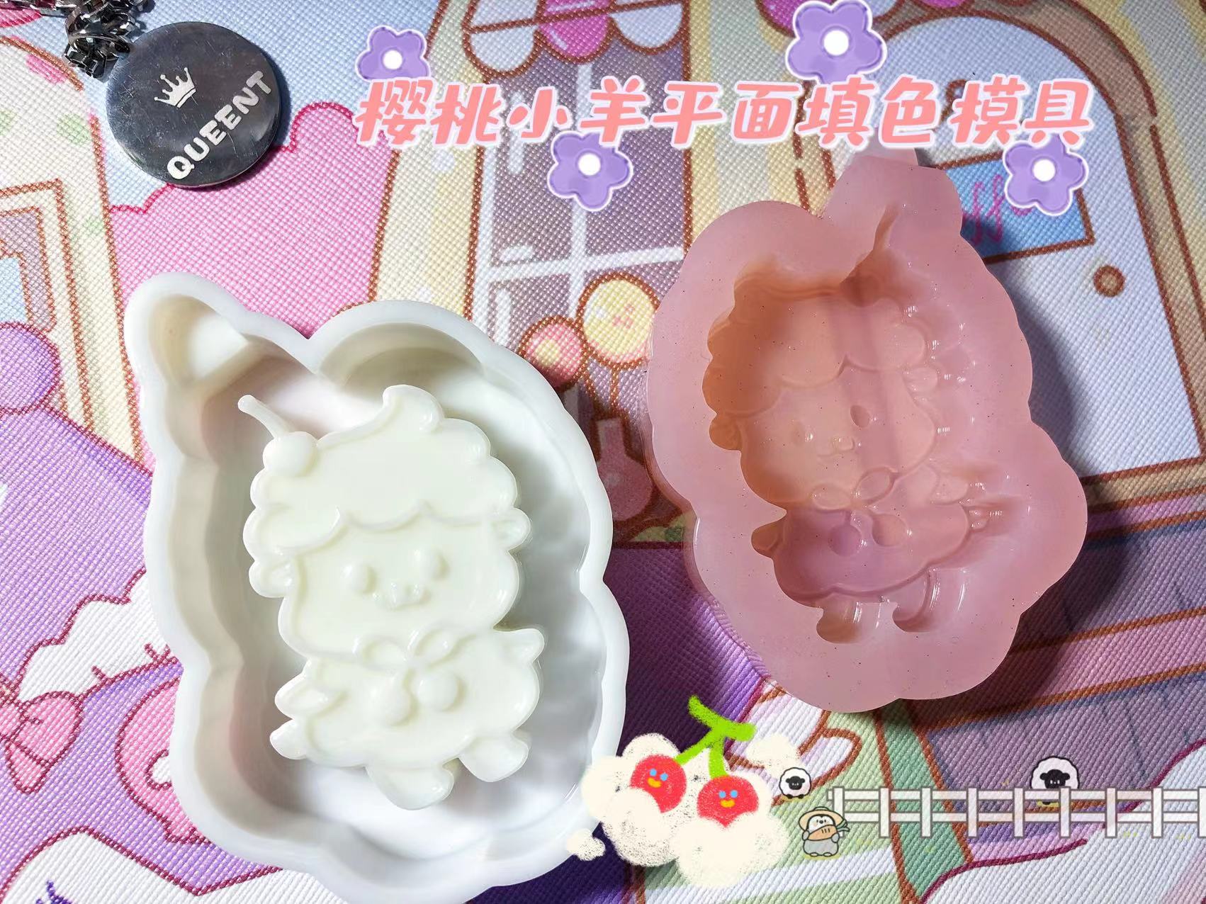 QUEENT滴胶模具樱桃小羊