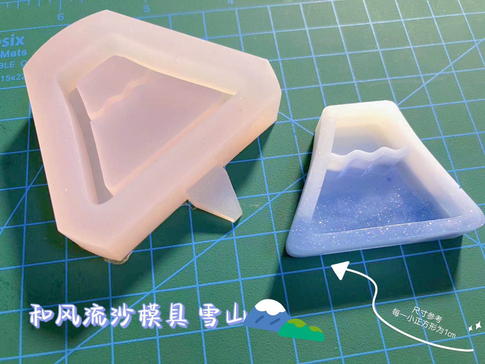 硅胶流沙模具和风雪山