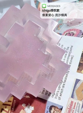 ichigo国内版权授权  QUEENT流沙模具 像素爱心 0465