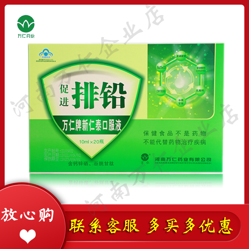万仁牌新仁泰排.铅口服液成人儿童铅高铅超标10ml*20瓶