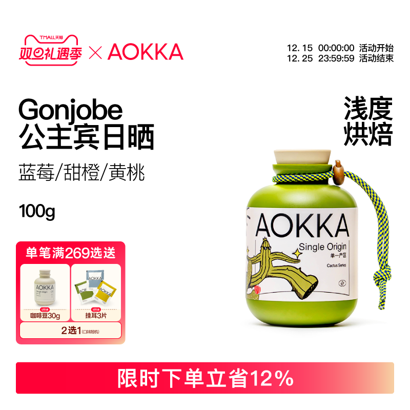 AOKKA埃塞Gonjobe公主宾咖啡豆