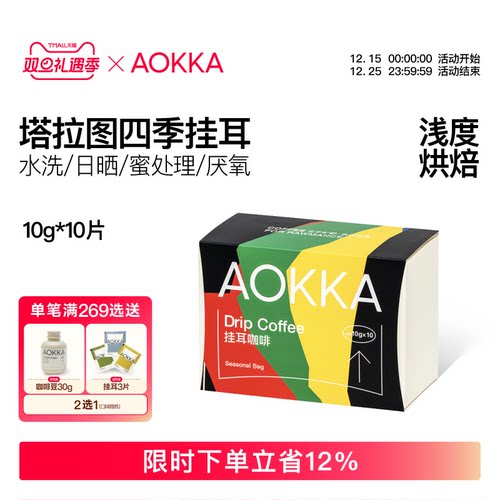 AOKKA四季新鲜现磨手冲挂耳咖啡