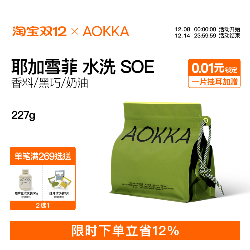 耶加雪菲意式SOE咖啡豆