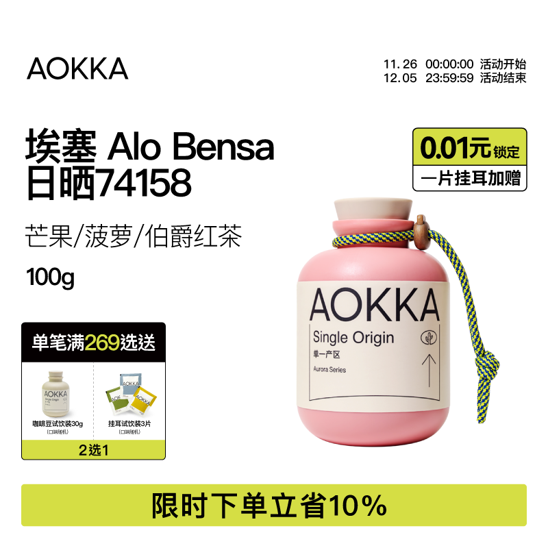 AOKKA25产季ALO日晒咖啡豆