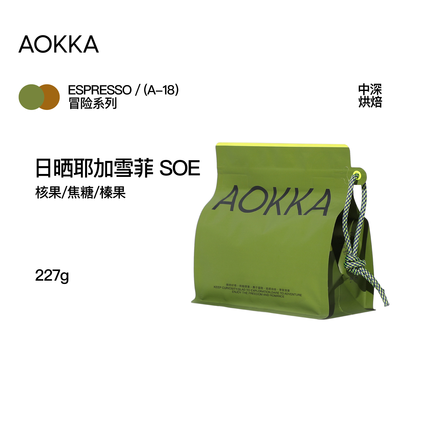 AOKKA日晒耶加雪菲SOE意式咖啡豆 新鲜烘焙精品可现磨美式黑咖啡